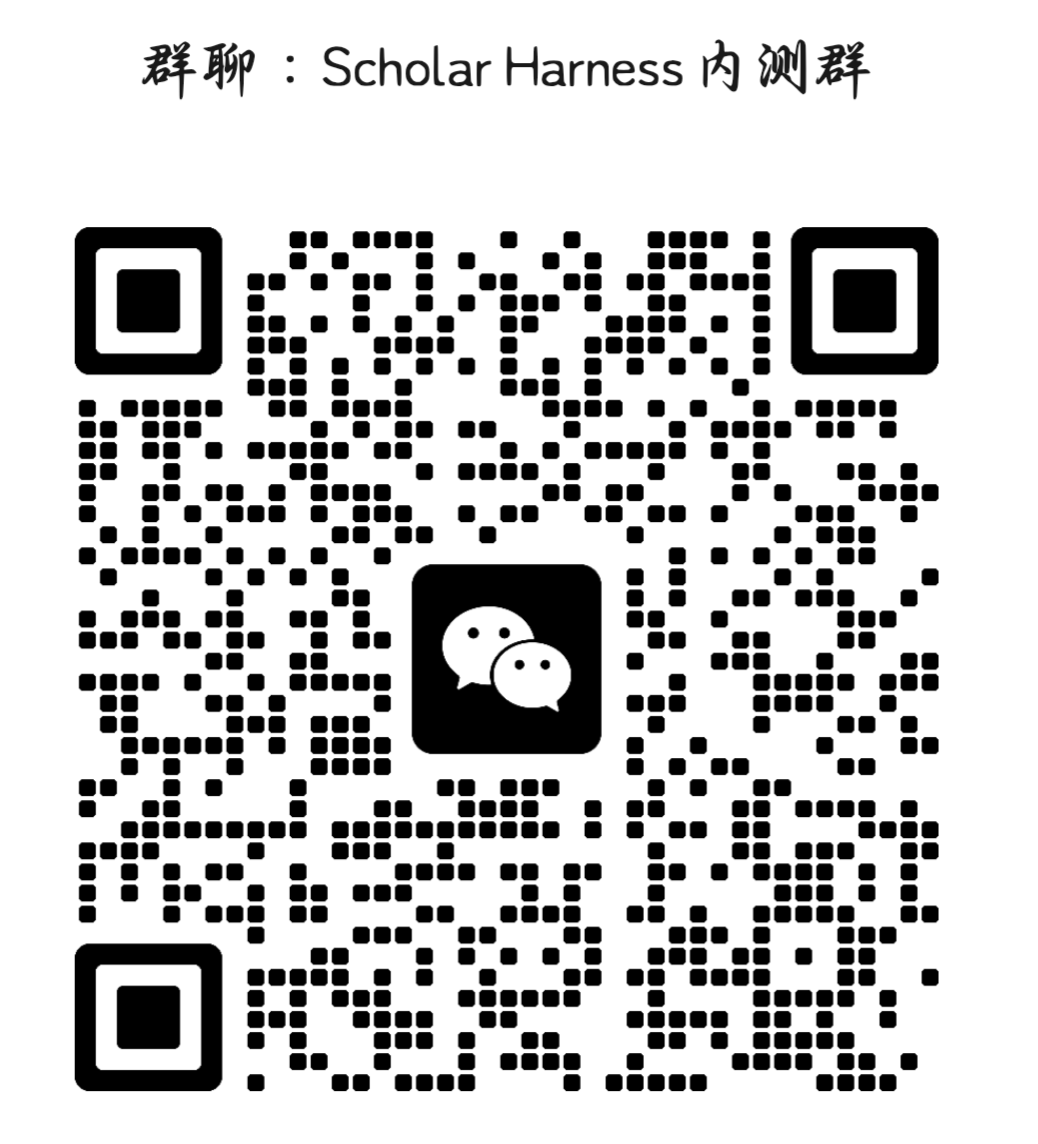 Scholar Harness 内测群二维码